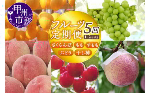 【宿沢フルーツ農園】山梨のフルーツ定期便5回コース 1～2名様用（SF）F-105【さくらんぼ サクランボ 桃 もも すもも スモモ 葡萄 ブドウ 干柿 カキ 山梨県 甲州市 果物 期間限定】