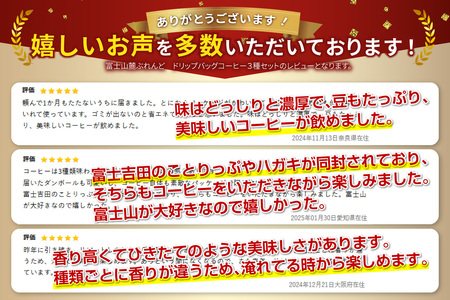 コーヒー 富士山麓ぶれんど ドリップバッグコーヒー3種セット 珈琲 24個入