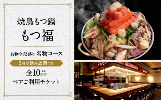 焼鳥もつ鍋もつ福 名物全部盛り『名物コース』2時間飲み放題つき全10品ペアご利用チケット
