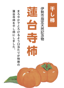 1986 〈伊勢市指定天然記念物〉山勘がつくる蓮台寺柿「干し柿」5袋 伊勢市指定天然記念物 蓮台寺柿 柿 干し柿 希少な果物 旬 三重県産 おすすめ品 おいしい 甘い 人気商品 限定品 伊勢市 数量限定 伊勢志摩