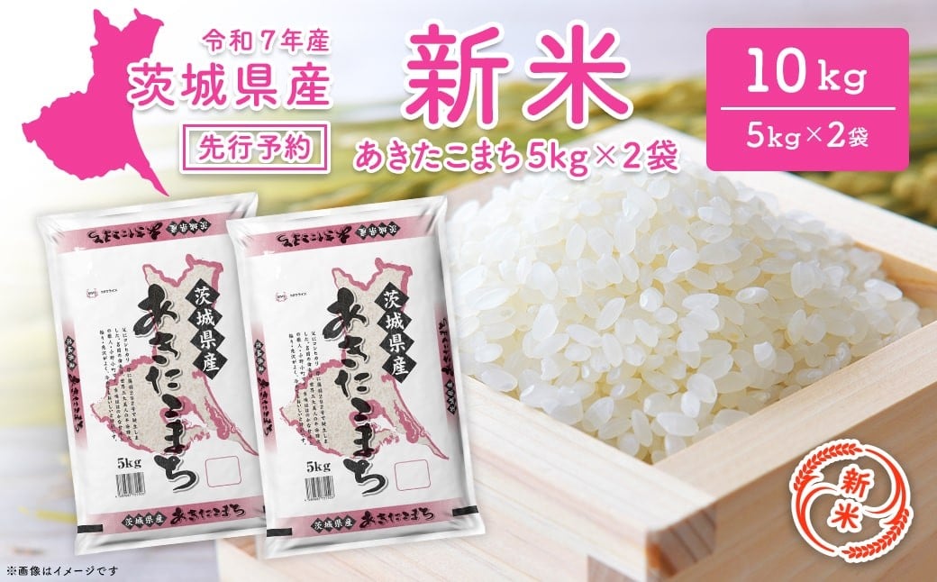 
            【新米先行予約!!】 令和7年産 【白米】 茨城県産 あきたこまち 10kg (5kg×2袋) ＜令和7年8月中旬-9月内発送＞ 新米 米 精米 小分け 2025年産 K2568
          