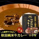 【ふるさと納税】秋田純米牛 カレー 8個入り ブランド肉 辛口 ご当地カレー 食べ比べ レトルト お手軽 贈答 秋田 東北