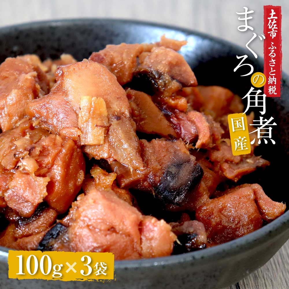 【ふるさと納税】訳あり 角煮 まぐろ 鮪角煮 マグロ 鮪 煮物 100g 3パック 食品 魚 美味しい ご飯のお供 惣菜 常備菜 常温配送 そのまま おかず おつまみ ごはん 時短 簡単 かんたん 個包装 小分け パック 簡易梱包 ふるさとのうぜい 故郷納税 返礼品 高知 高知県 5000円