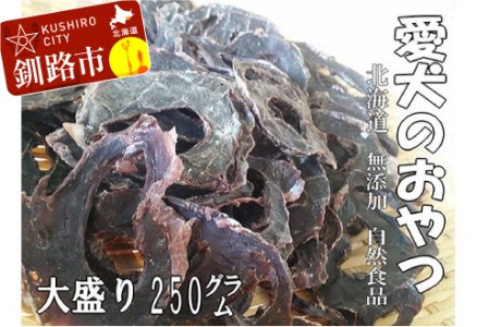えぞ鹿肉（心臓）ジャーキー250g（自然食材ペットの健康を考えた無添加おやつ） ふるさと納税 ドッグフード F4F-0854