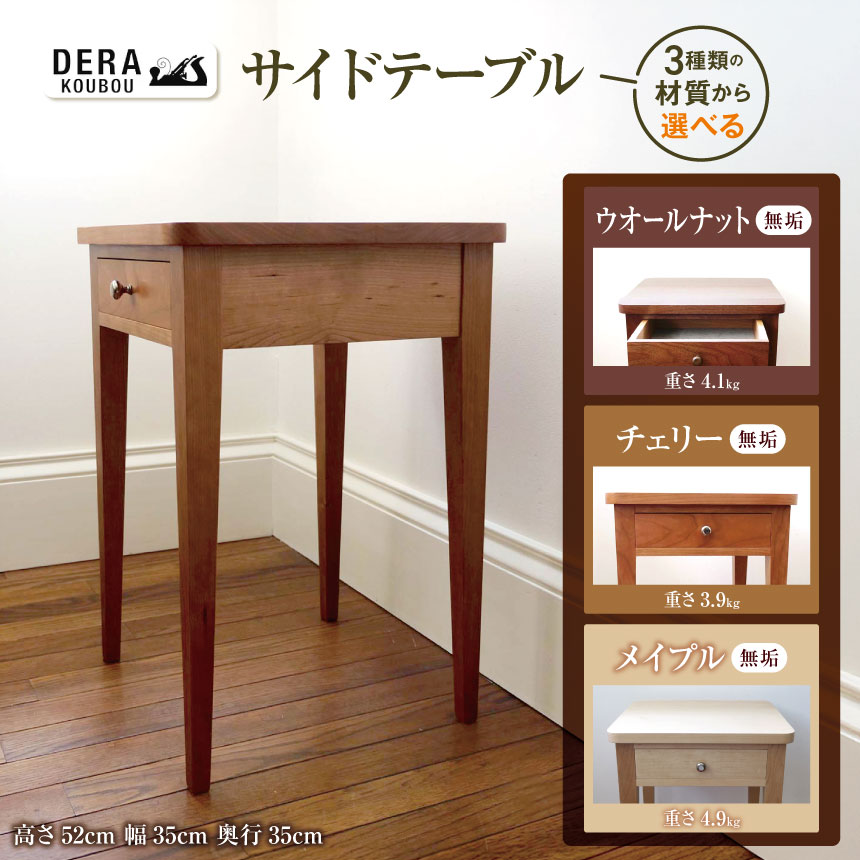 【ふるさと納税】サイドテーブル 選べる 3種の デザイン ｜インテリア 雑貨 ざっか 家具 サイドテーブル 机 テーブル 手作り 長野県 松川村 信州