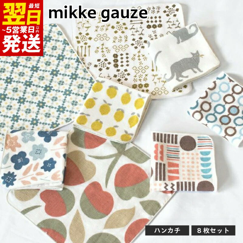 【ふるさと納税】＼最短翌日～5営業日以内発送／ mikkegauze ガーゼタオル ハンカチ 8枚 セット 泉州タオル 綿100% 日本製 コンパクト ガーゼ パイル タオル 日用品 小物 キッズ ベビー用品 防災グッズ 大阪府 泉佐野市 送料無料