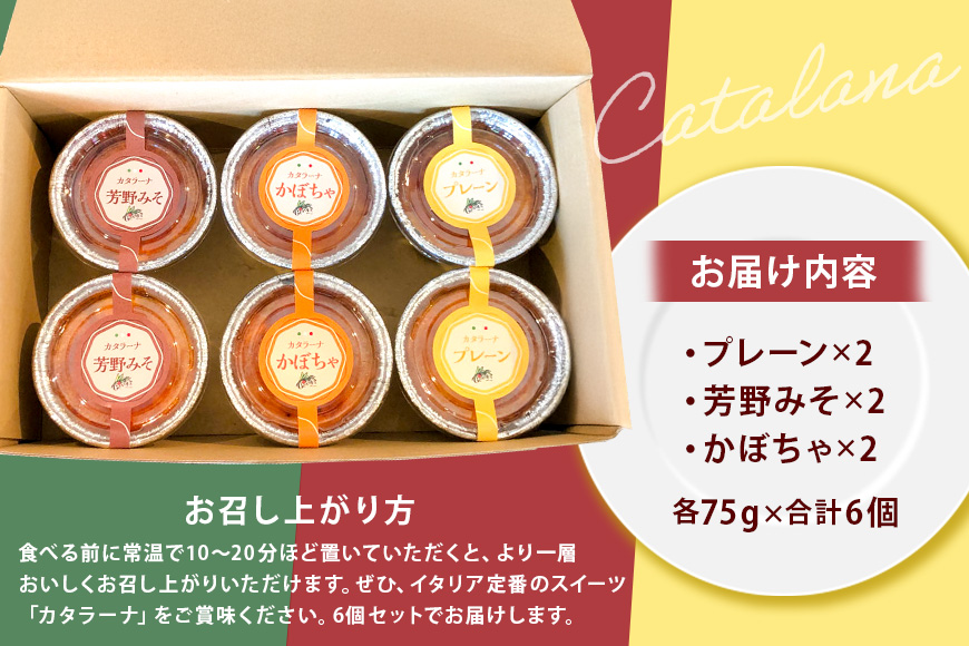 カタラーナ 3種セット 75g×6個 イタリア定番スイーツ カタラーナ イタリアン かぼちゃ 芳野みそ プレーン 芳野味噌 カタルーニャ地方 添加物不使用 手作り クレームブリュレ クリームブリュレ 
