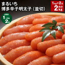 【ふるさと納税】【定期便】【1ヶ月毎2回】まるいち博多辛子明太子（並切） 計2kg（1kg×2回） めんたいこ 明太子 切子 ご飯のお供 おつまみ パック 冷凍 福岡県 筑後市 送料無料