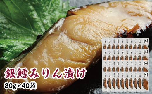 銀鱈味醂漬け 80g×40袋