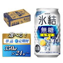 【ふるさと納税】キリン 氷結無糖レモン7％ 350ml×24本／48本／定期便 あり【キリン お酒 アルコール アルコール飲料 晩酌 家飲み 宅飲み】 | 【 チューハイ お酒 アルコール アルコール飲料 晩酌 家飲み 宅飲み 飲み会 集まり バーベキュー BBQ イベント 飲み物 柑橘系 】