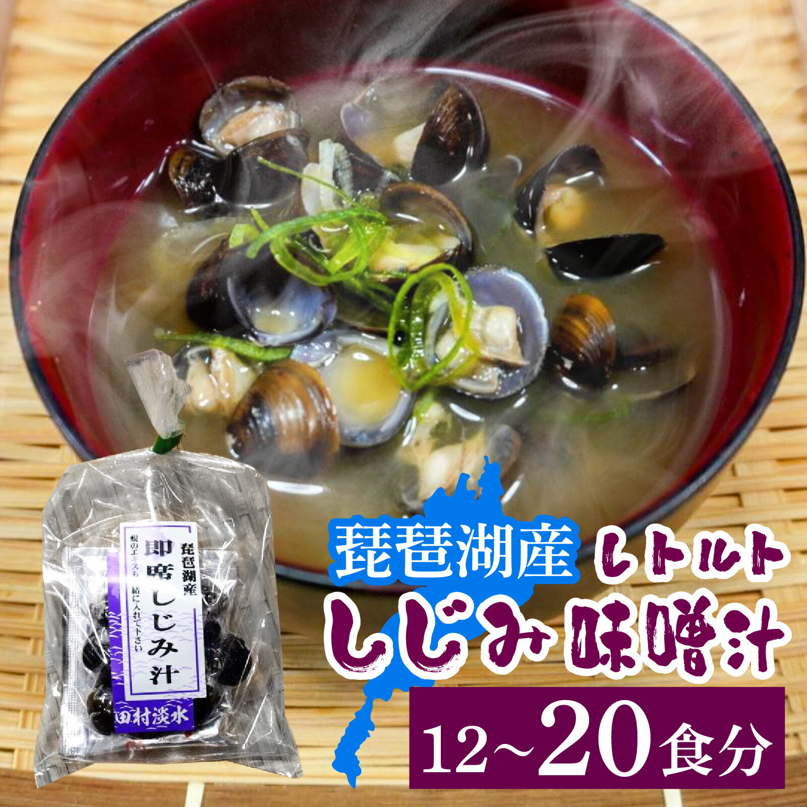 【ふるさと納税】琵琶湖産しじみのレトルト味噌汁 12~20食 [TT001] / 蜆 シジミ しじみ みそ汁 即席 インスタント レトルト 貝 簡単 お手軽 お湯を注ぐだけ 国産
