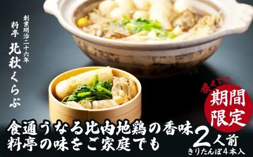 きりたんぽ鍋セット（２人前）　105P1524【 北秋倶楽部】