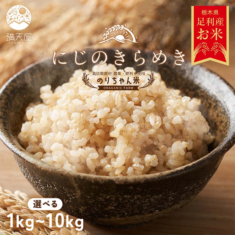 【ふるさと納税】＼選べる容量／令和7年 足利市産 のりちゃん米 玄米 (にじのきらめき) 1kg 2kg 5kg 10kg ＜栽培期間中 農薬・肥料不使用＞ 玄米 げんまい 米 こめ ごはん 食品 農家 限定 2025年 贈答 贈り物 ギフト プレゼント 自宅 家庭 栃木県 足利市 F7Z-1723var