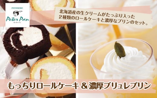 もっちもちの贅沢もっちりロールケーキと濃厚プリンセット 北海道産生クリームをたっぷり使用 ふるさと納税 人気 おすすめ ランキング ロールケーキ  もっちり 北海道産 濃厚プリン デザート 北海道 七飯町 送料無料 NAE004