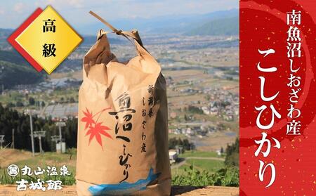 生産者限定　南魚沼しおざわ産コシヒカリ　精米5kg