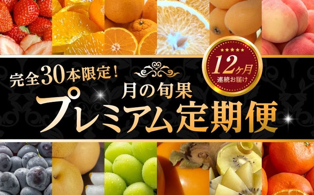 
                  定期便 年12回 月の旬果 プレミアム 定期便  [ 果物定期便 フルーツ定期便 定期配送 産地直送 旬フルーツ 季節の果物 国産 贈答用 ギフト お取り寄せ 香川県 三豊市 苺 さぬきひめいちご せとか デコポン はっさく びわ 桃 もも ピオーネ 梨 なし シャインマスカット ゴールドキウイ 柿 みかん 小原紅 北浜商店 ]
                