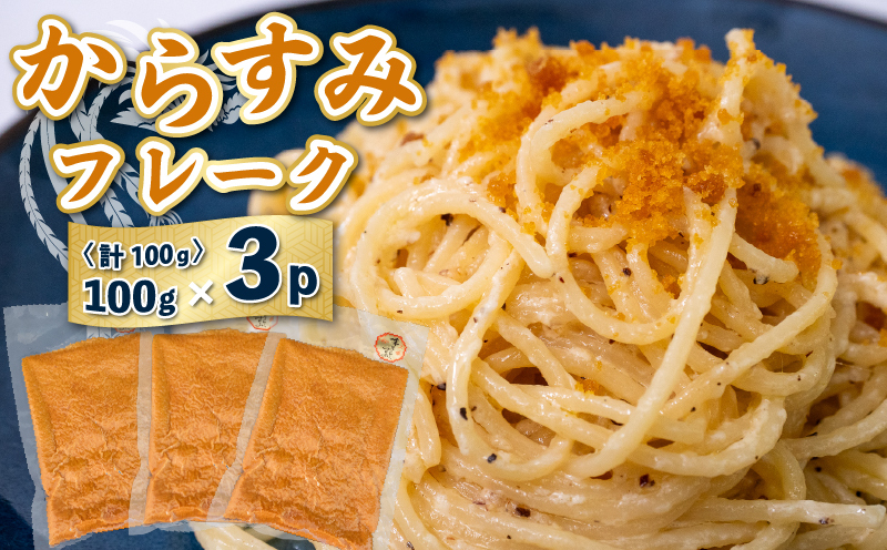 【宮進商店謹製】 本からすみフレーク真空パック3袋セット [高級珍味]