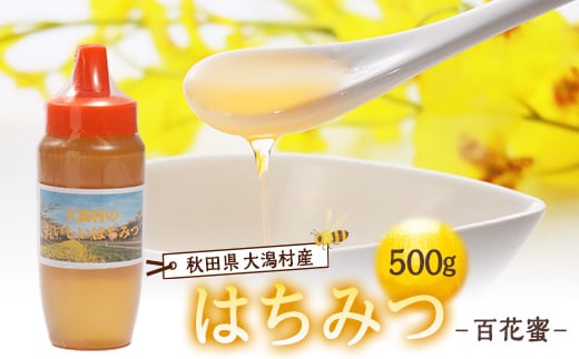 大潟村産はちみつ(百花蜜) 500g【1486932】