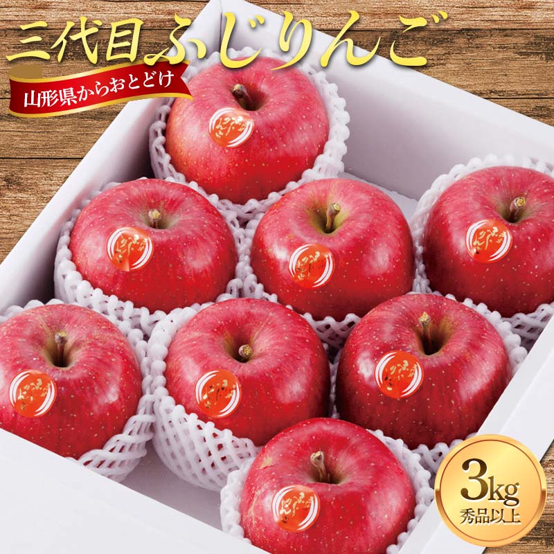 【ふるさと納税】 【先行受付 令和8年度発送】 山形県産 三代目ふじりんご 3kg FSY-2721