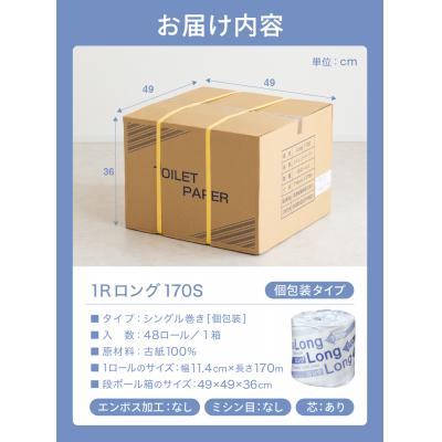 ふるさと納税 関市 計8160m! シングル 3倍巻 144個相当 170m 48個 トイレットペーパー ロング170S |  | 03