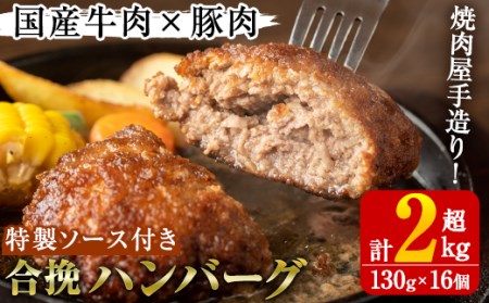 国産牛肉と豚肉の手造りハンバーグ(計2kg超・130g×16個)手ごね 合挽ハンバーグ 国産 おかず 惣菜 冷凍 冷凍ハンバーグ【焼肉GONZA】akn063-03