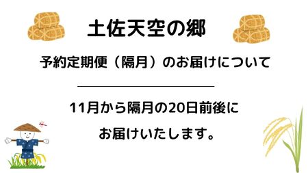 【新米定期便】令和7年産土佐天空の郷 ヒノヒカリ 5kg 隔月お届け 全6回 農林水産省の「つなぐ棚田遺産」に選ばれた棚田で育てられた 棚田米