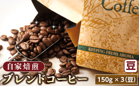 ベンデドール 自家焙煎 珈琲豆 ブレンド コーヒーセット ＜豆 150g×3個セット＞【1082770】