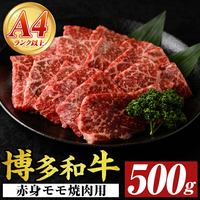 【ふるさと納税】【A4〜A5】博多和牛赤身モモ焼肉用(500g) モモ肉 国産 九州産 福岡県産 牛肉 和牛 黒毛和牛 焼き肉 焼肉 バーベキュー BBQ 【MEAT PLUS】
