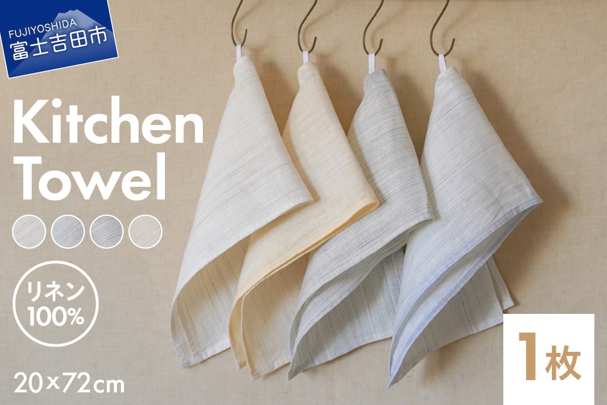 
            【選べる4色】Lin-Lin リネンタオル Kitchen Towel リネン100％ (20x72cm) 【きなり/水色/灰色/黄色】 キッチン リネン タオル 雑貨 ギフト 山梨 富士吉田
          