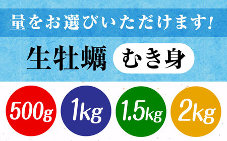 牡蠣 むき身 かき カキ 高品質の牡蠣を産地直送！ 【生牡蠣】【着日指定可能】 『てつまるかき』 牡蠣 むき身 1.5kg 加熱用 かき 海鮮 海産物 簡単 広島県産 江田島市/有限会社テツマル海産[