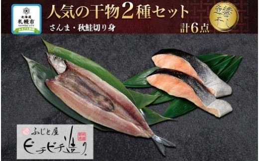 
ふじと屋 人気の干物2種 計6点セット さんま 秋鮭切り身 干物 ギフト 魚醤干し 詰め合わせ セット 秋刀魚 さんま開き 秋鮭 サケ 鮭 切身 海鮮 お取り寄せ グルメ お土産 産直 札幌市
