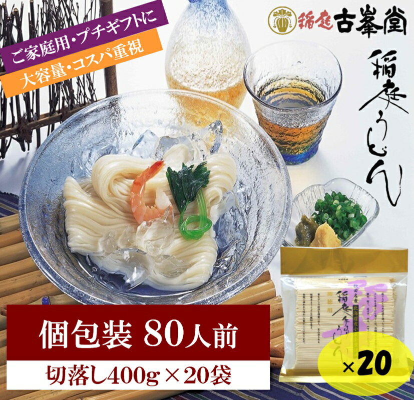 【ふるさと納税】稲庭うどん 400g×20袋 80人前 【株式会社稲庭古峯堂】[H8-1001]