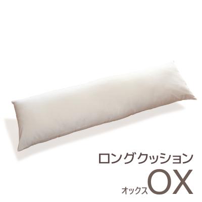 ふるさと納税 蒲郡市 ロングクッション オックス コットン100% 抱き枕 _ライトベージュ【G0270】