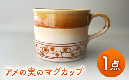【美濃焼】アメの実のマグカップ【tounobotan/柴田 サヤカ】食器 マグカップ ティーカップ[MGW001]
