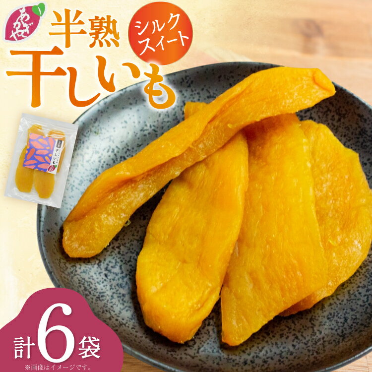 【ふるさと納税】 【期間限定発送】 干し芋 しっとり半熟干し芋 シルクスイート 6袋 [あかぎや 長崎県 平戸市 hr42bgy420410] サツマイモ さつま芋 さつまいも 干しいも 干しイモ おやつ デザート スイーツ