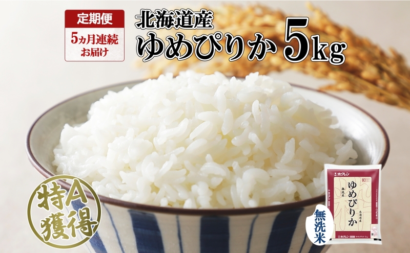 定期便 5ヵ月連続5回 北海道産 ゆめぴりか 無洗米 5kg 米 特A 