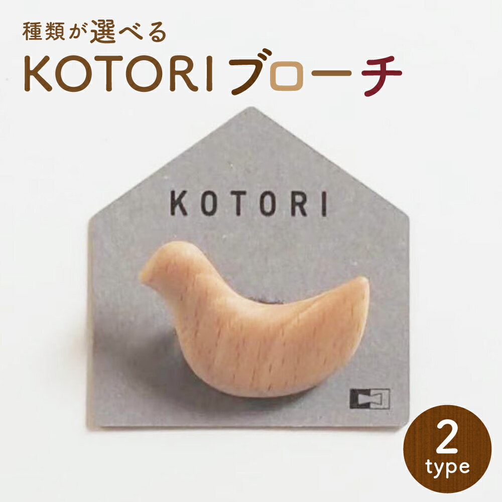【ふるさと納税】＜選べる木材＞KOTORIブローチ ブナ カリン 木製 木材 鳩 アクセサリー ファッション 小物 雑貨 北海道 北広島市加工 送料無料