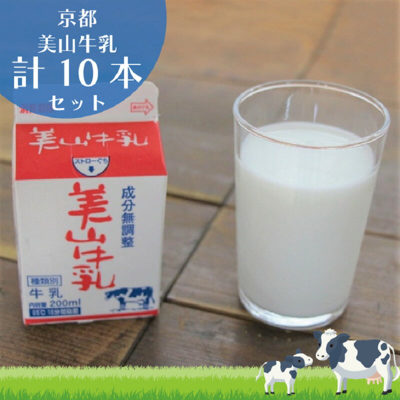 【ふるさと納税】牛乳 京都 美山牛乳 200ml ×10本 セット 美山町 お取り寄せ パック 紙パック 200mL ※北海道・沖縄・離島への発送不可　【 南丹市 】