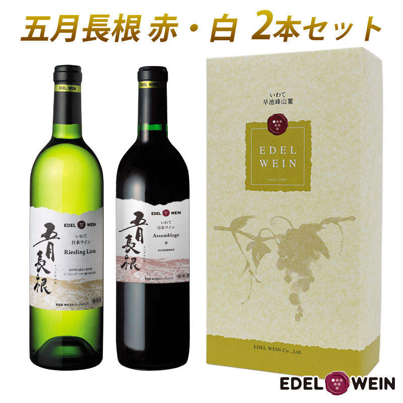 ＜ギフト箱入り＞五月長根（赤・白）750ml×2本セット エーデルワイン 【2147G】