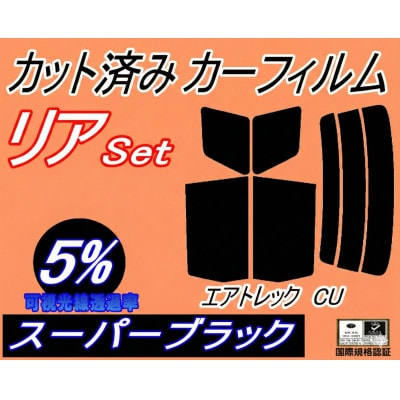リア (s) エアトレック CU (5%) カット済み カーフィルム CU2W CU4W ミツビシ用