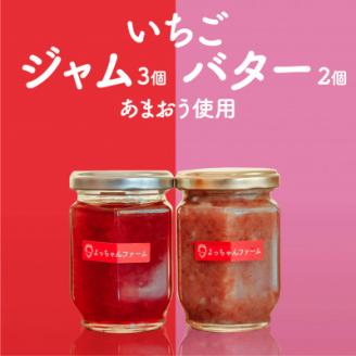 福岡県産【あまおう使用】いちごジャム3個、いちごバター2個(岡垣町)【配送不可地域：離島】