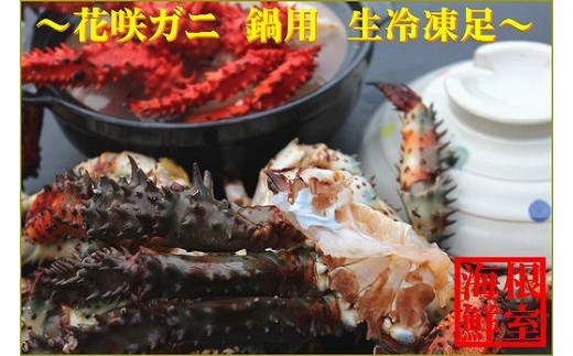 A-57020 【北海道根室産】活〆花咲ガニ生足600g