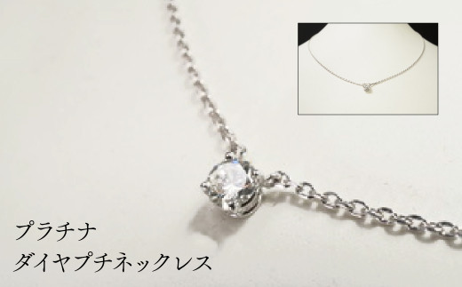 Pt900Pt850ダイヤプチネックレス HAK003