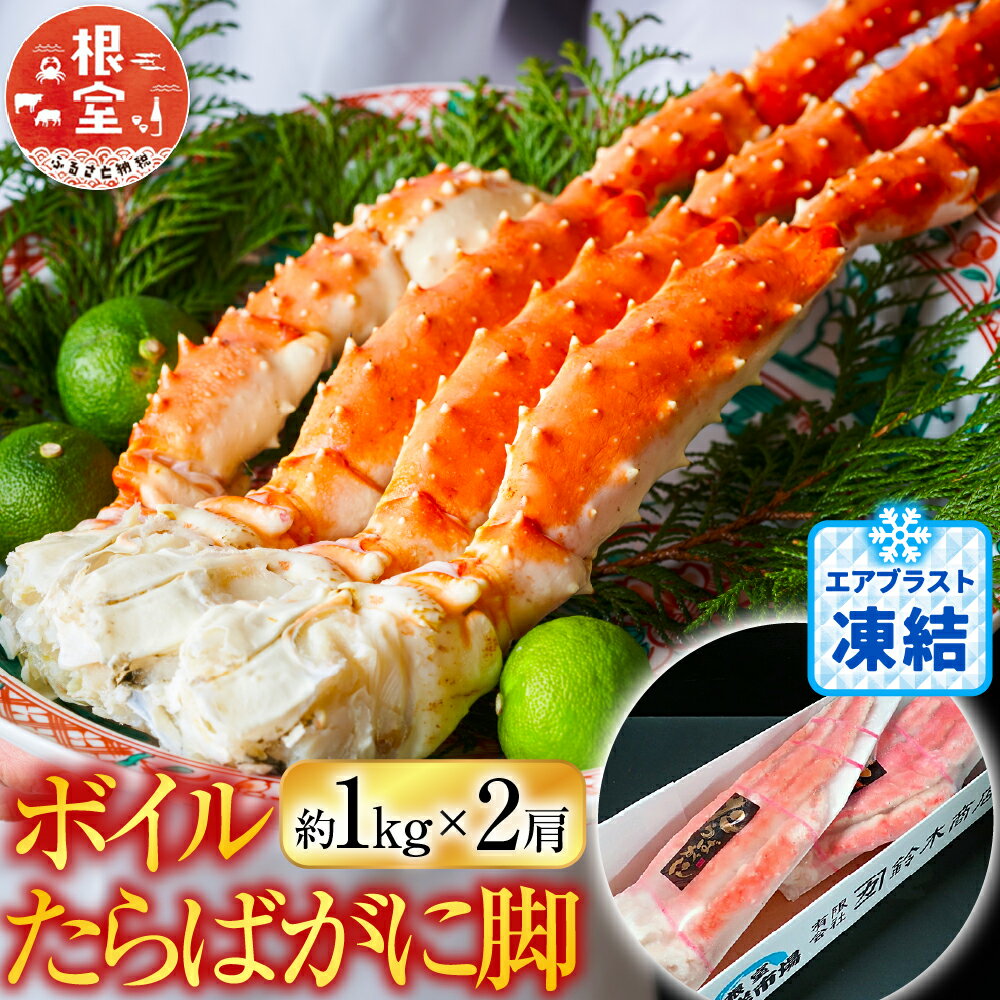 【ふるさと納税】 ボイルたらばがに脚約 1kg × 2 肩 ( エアブラスト凍結 ) たらば タラバ タラバガニ たらば蟹 タラバ蟹 かに カニ 蟹 お取り寄せ グルメ 海鮮 茹で蟹 茹でがに 茹でガニ 北海道 根室市 ふるさと納税 D-14050