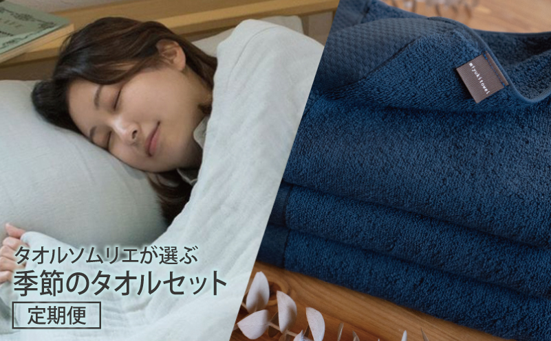 タオルソムリエが選ぶ 季節のタオルセット 定期便 ブルー系×ネイビー系