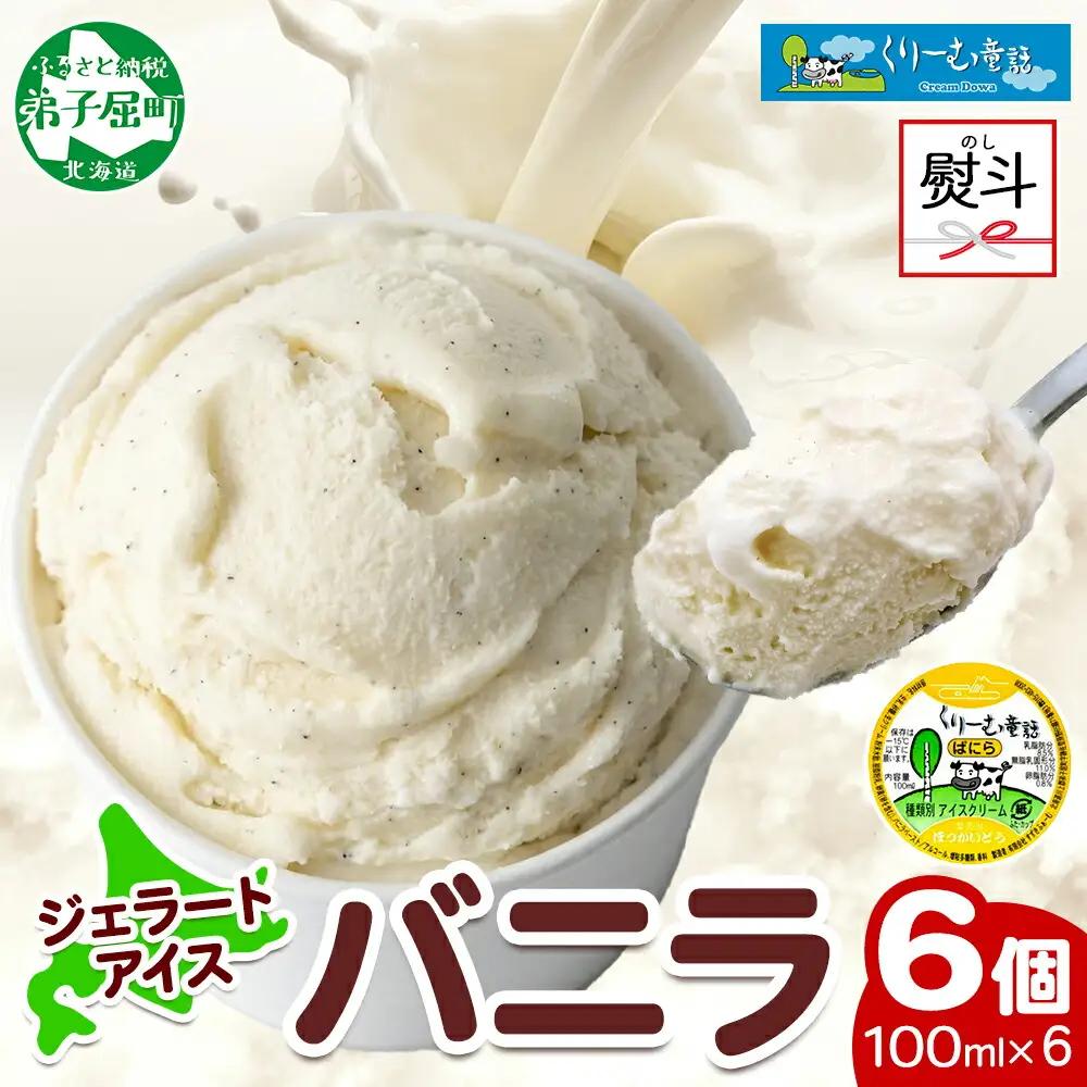 無地熨斗 くりーむ童話 カップアイス バニラ 100ml×6個 アイスクリーム アイス スイーツ 牛乳 ミルク 贈り物 gift ギフト プレゼント 詰め合わせ 送料無料 北海道 弟子屈町 2341