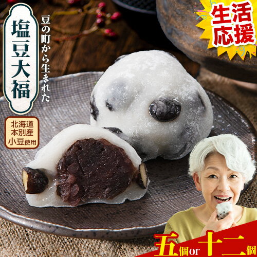 【ふるさと納税】 大福 塩豆大福 和菓子 豆の町から生まれた塩豆大福 本別町産 選べる個数 5個 または 12個 《7-14営業日以内に発送予定(土日祝除く)》北海道 本別町 送料無料 あんこ 餡 豆 だいふく 塩豆 菓子 お菓子 おやつ スイーツ お取り寄せ お取り寄せスイーツ