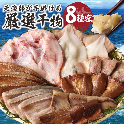 元漁師が手掛ける厳選干物 玄界灘の恵 8種盛り ／ 丸福水産 個包装 小分け イカ アジ 鯵 カマス ムツ カツオ 鰹 タイ 鯛 ブリ 鰤 魚 詰合せ 詰め合わせ 乾物 一夜干し 塩干し みりん干し 国産 冷凍 佐賀県 玄海町 送料無料