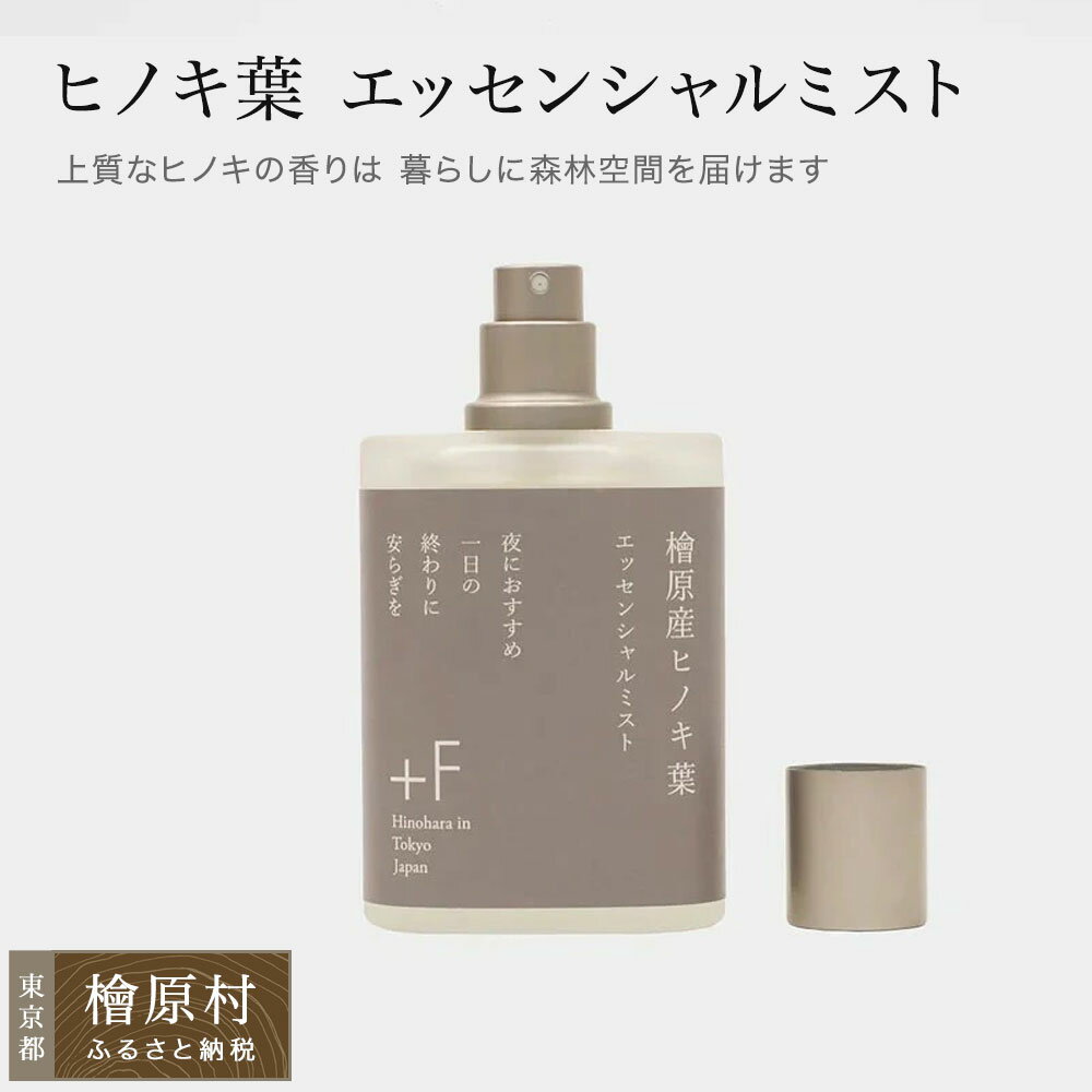 【ふるさと納税】檜原産ヒノキ葉 エッセンシャルミスト | ヒノキ ミスト 東京 檜原村