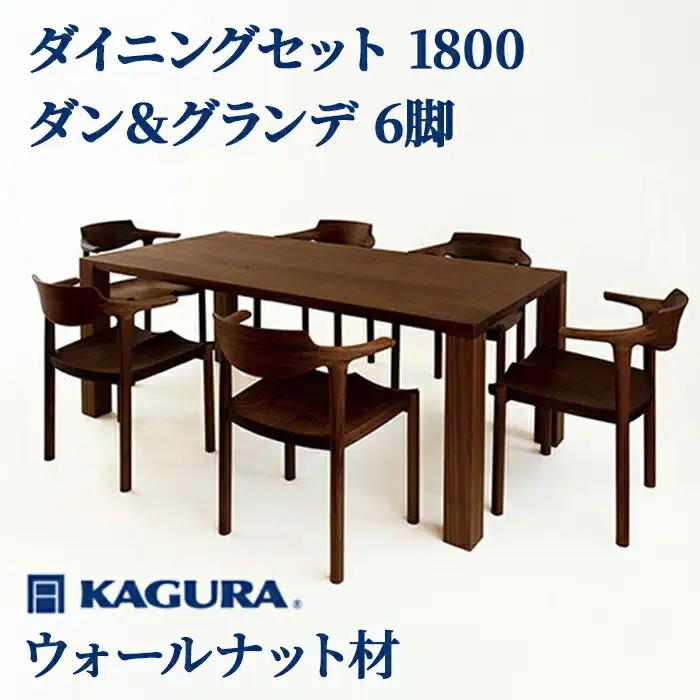 ダイニングセット 1800 ダン＆グランデ6脚 ウォールナット材 テーブル アームチェア 家具蔵 KAGURA 【ダイニングセット】 【ho1241】